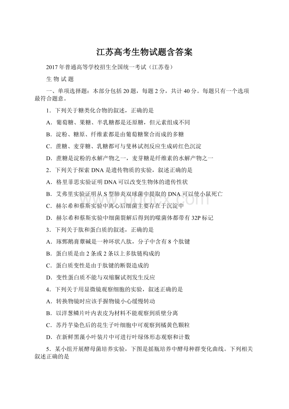 江苏高考生物试题含答案Word文件下载.docx_第1页