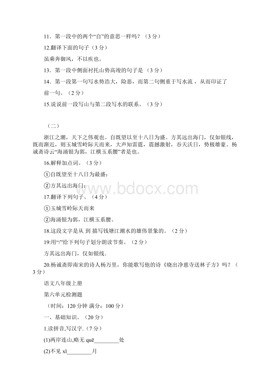 人教版八年级语文上册第六单元测试题及答案精品3套.docx_第3页