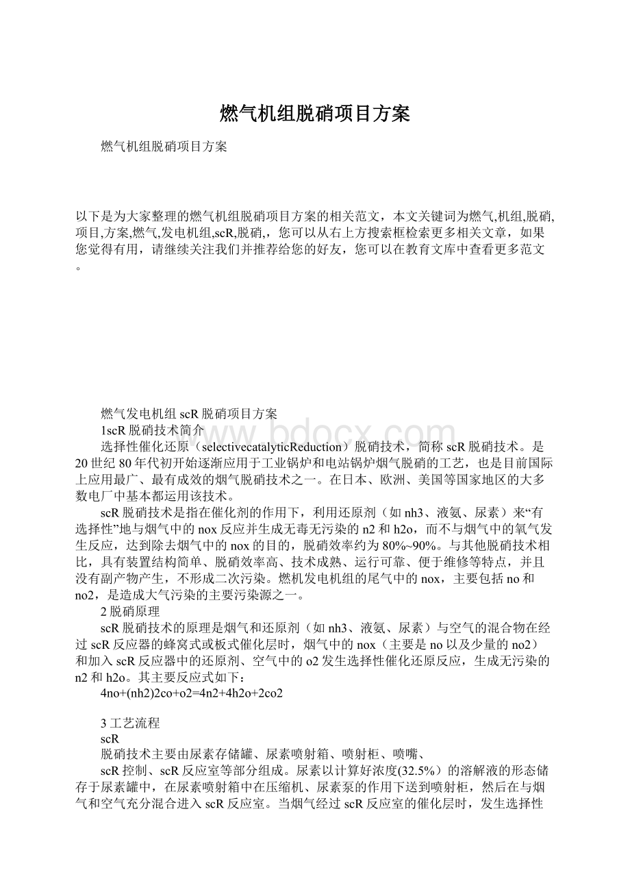 燃气机组脱硝项目方案文档格式.docx