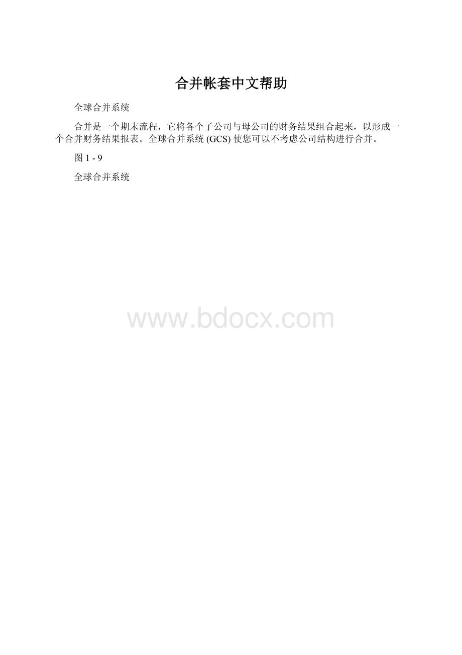 合并帐套中文帮助Word格式文档下载.docx