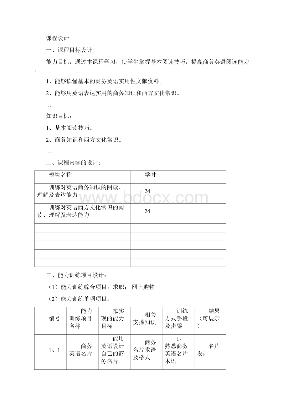 课程整体设计方案文档格式.docx_第2页