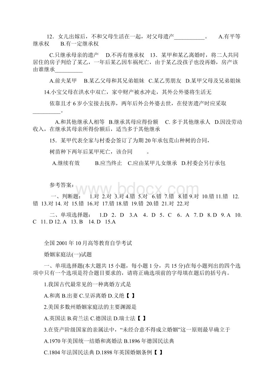 婚姻法试题2.docx_第2页