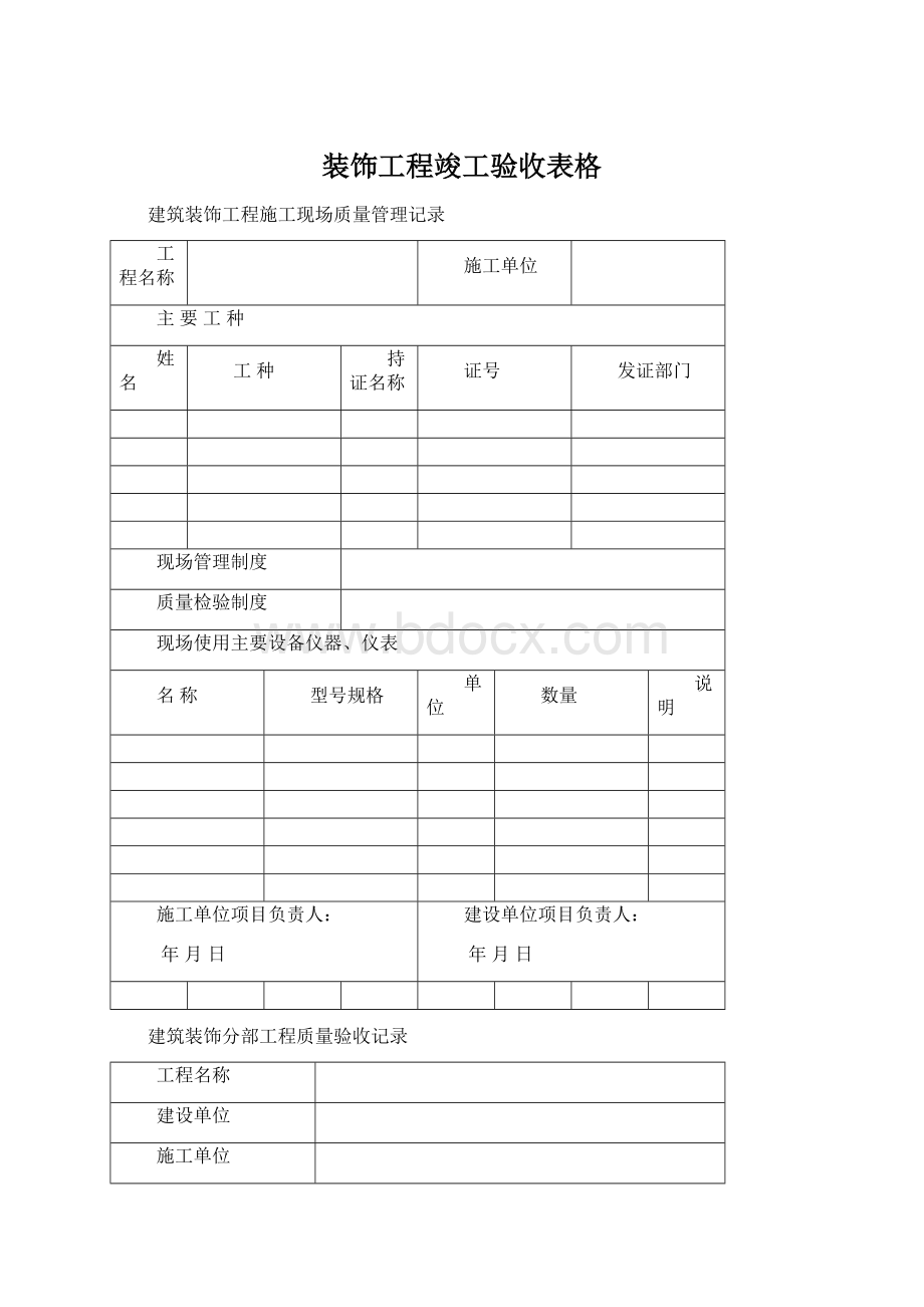 装饰工程竣工验收表格.docx