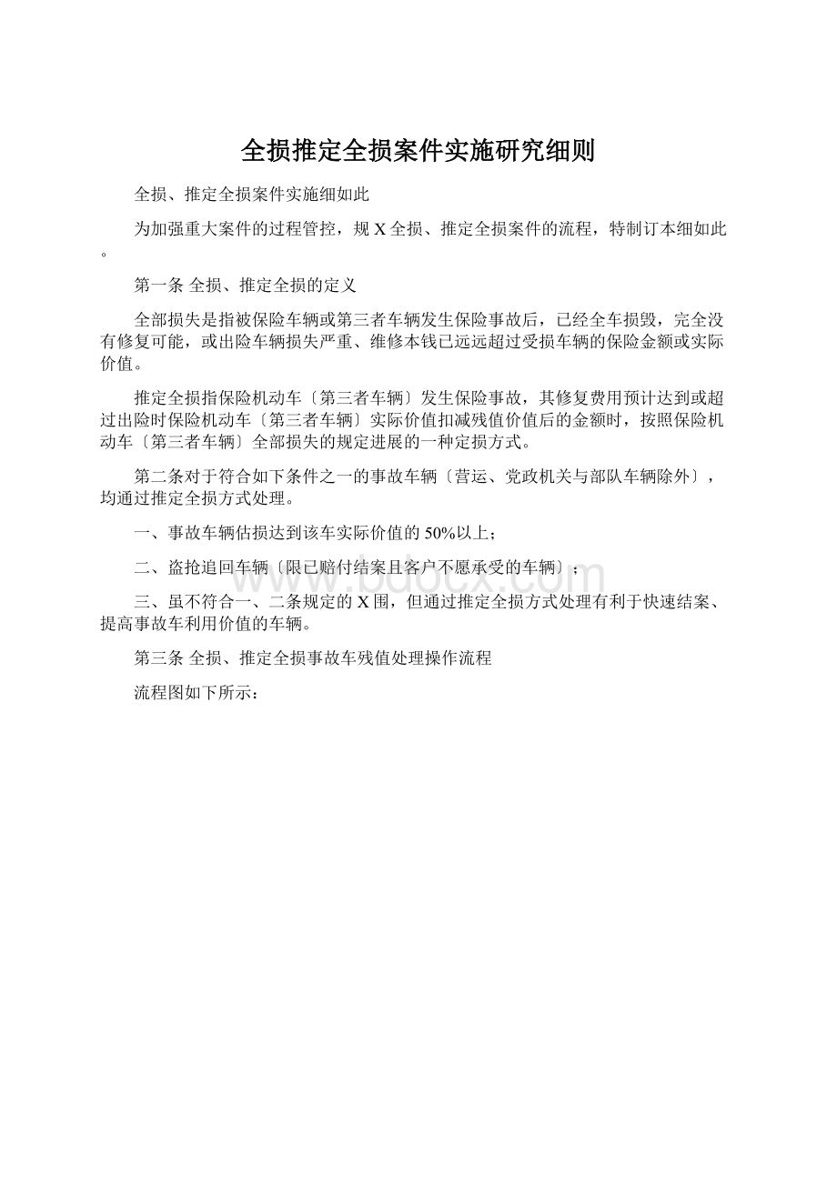 全损推定全损案件实施研究细则.docx