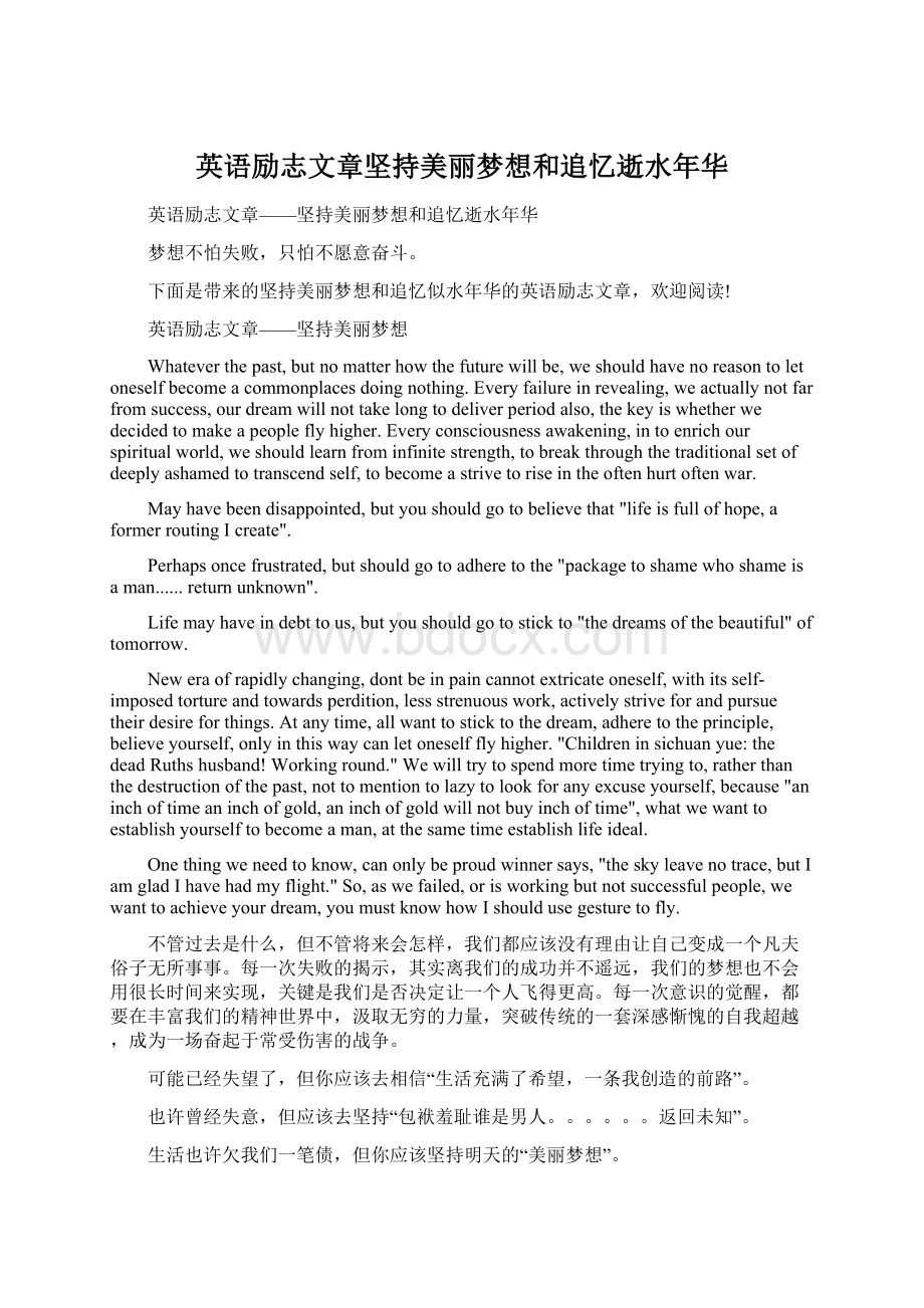 英语励志文章坚持美丽梦想和追忆逝水年华.docx_第1页