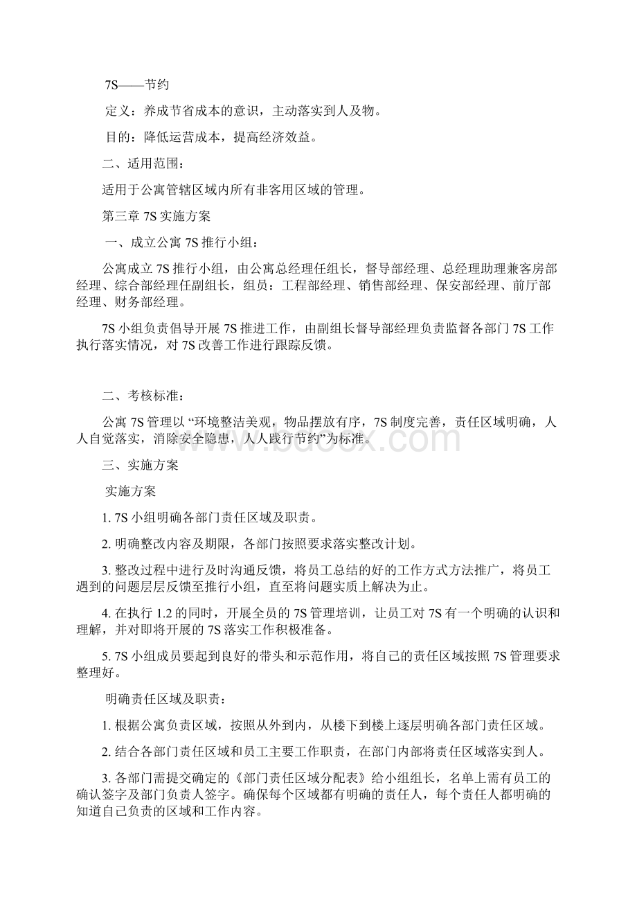 《酒店式服务公寓7S管理办法》Word文档下载推荐.docx_第2页