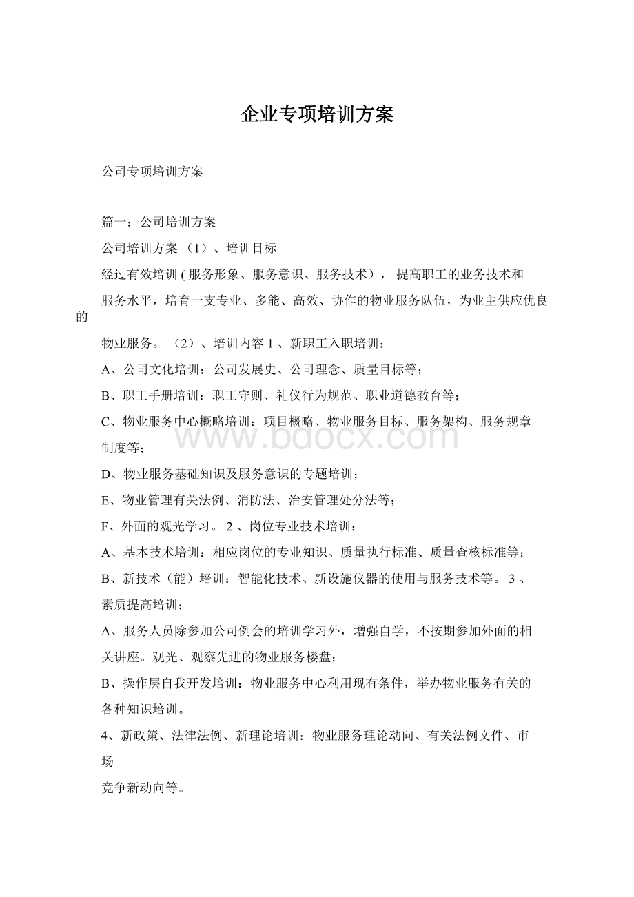 企业专项培训方案.docx_第1页