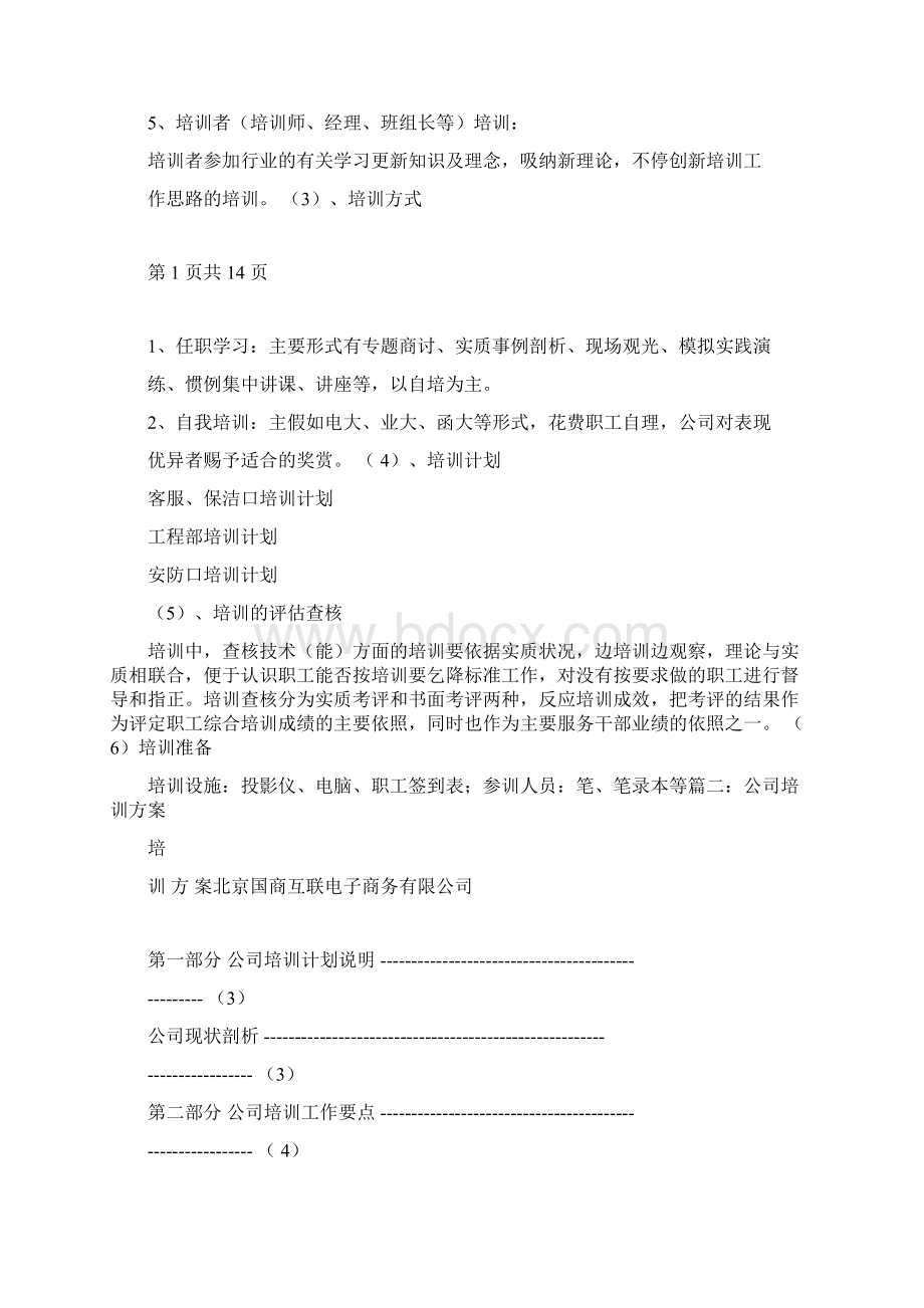 企业专项培训方案.docx_第2页