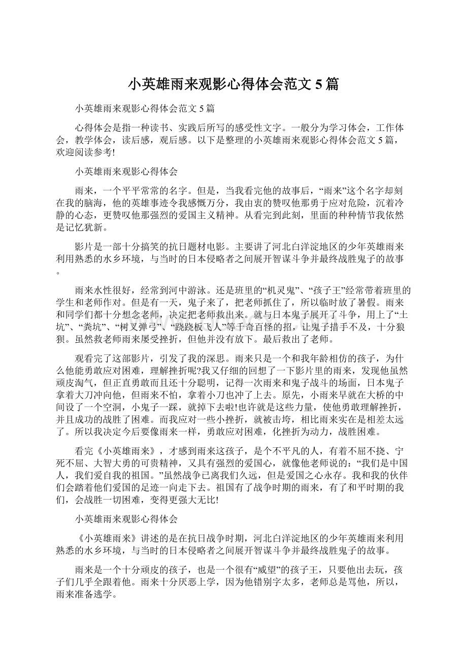 小英雄雨来观影心得体会范文5篇文档格式.docx_第1页