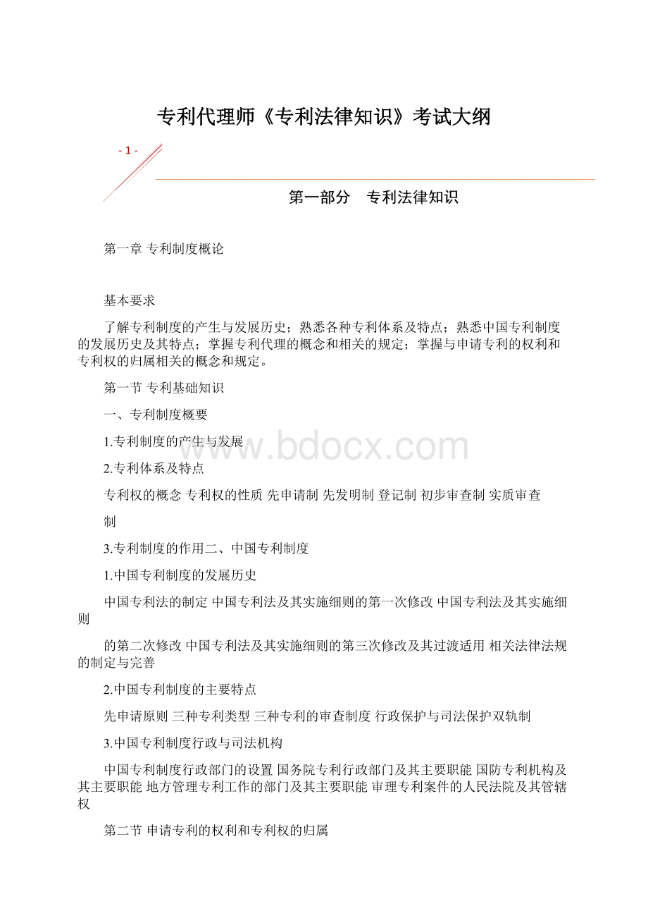 专利代理师《专利法律知识》考试大纲文档格式.docx