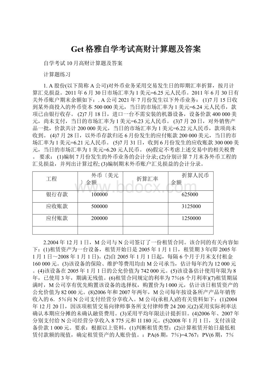 Get格雅自学考试高财计算题及答案.docx