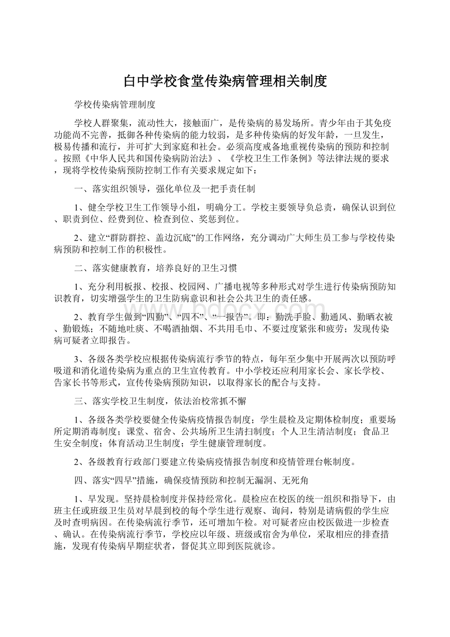 白中学校食堂传染病管理相关制度Word格式文档下载.docx