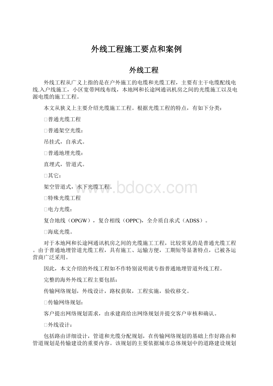 外线工程施工要点和案例.docx_第1页