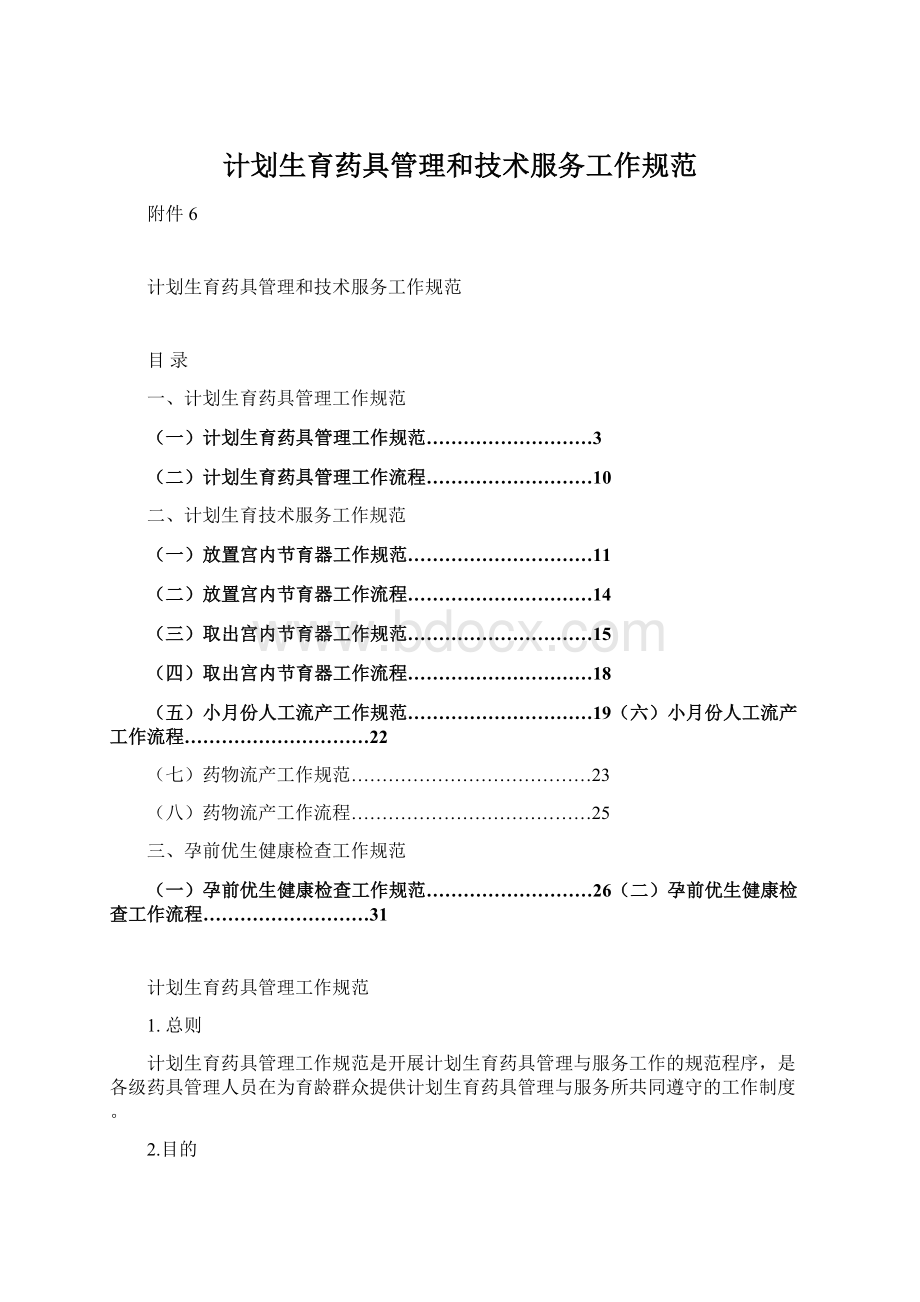 计划生育药具管理和技术服务工作规范Word格式.docx