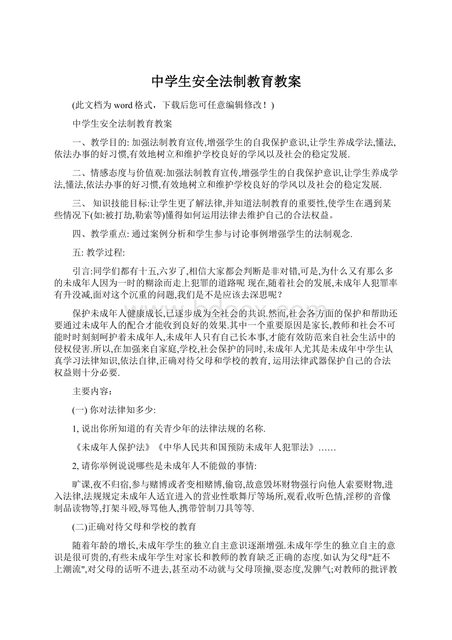 中学生安全法制教育教案Word格式文档下载.docx