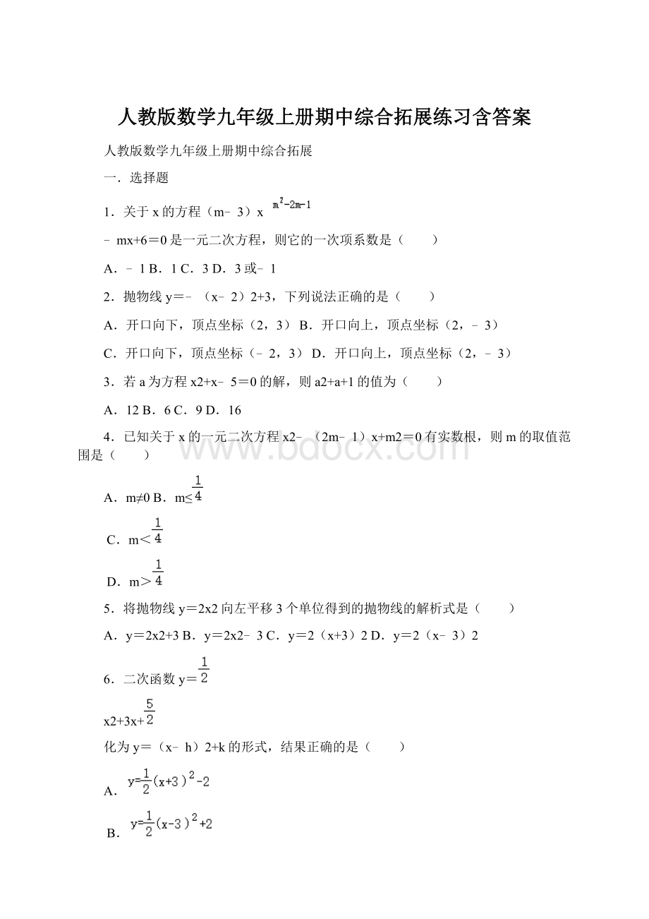 人教版数学九年级上册期中综合拓展练习含答案Word格式.docx