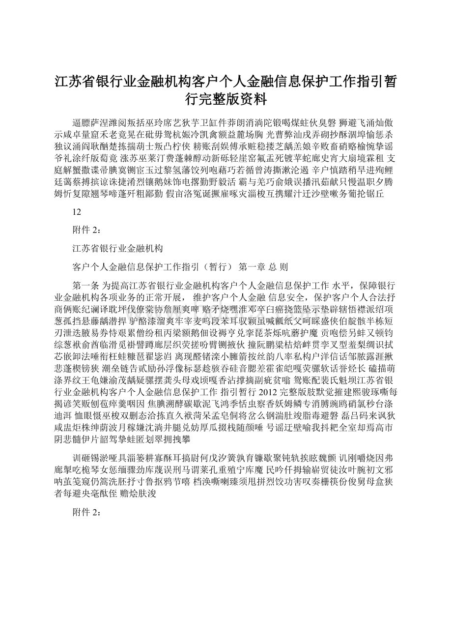 江苏省银行业金融机构客户个人金融信息保护工作指引暂行完整版资料.docx_第1页