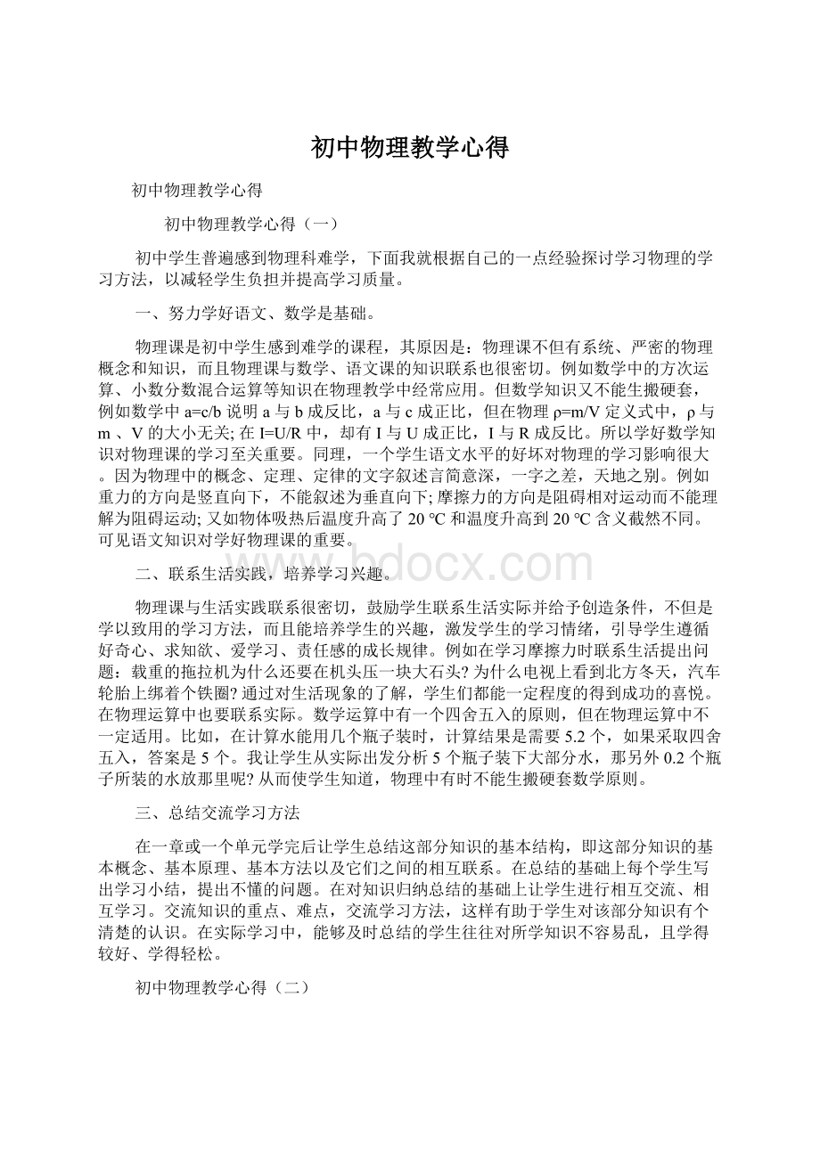 初中物理教学心得Word文档下载推荐.docx