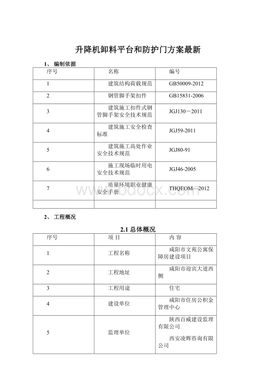 升降机卸料平台和防护门方案最新.docx