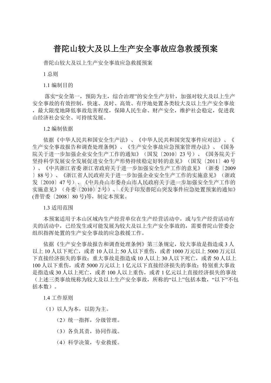 普陀山较大及以上生产安全事故应急救援预案.docx_第1页