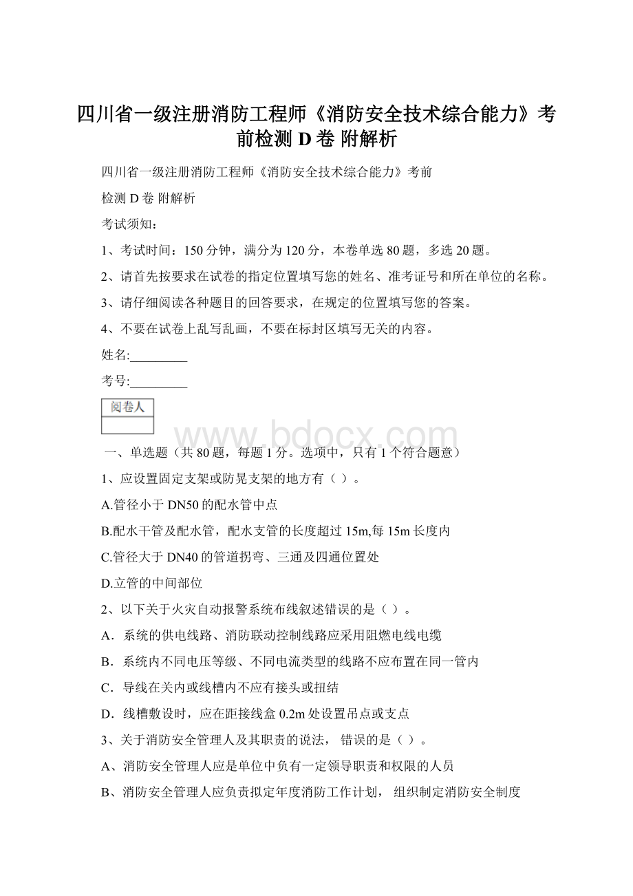 四川省一级注册消防工程师《消防安全技术综合能力》考前检测D卷 附解析.docx_第1页