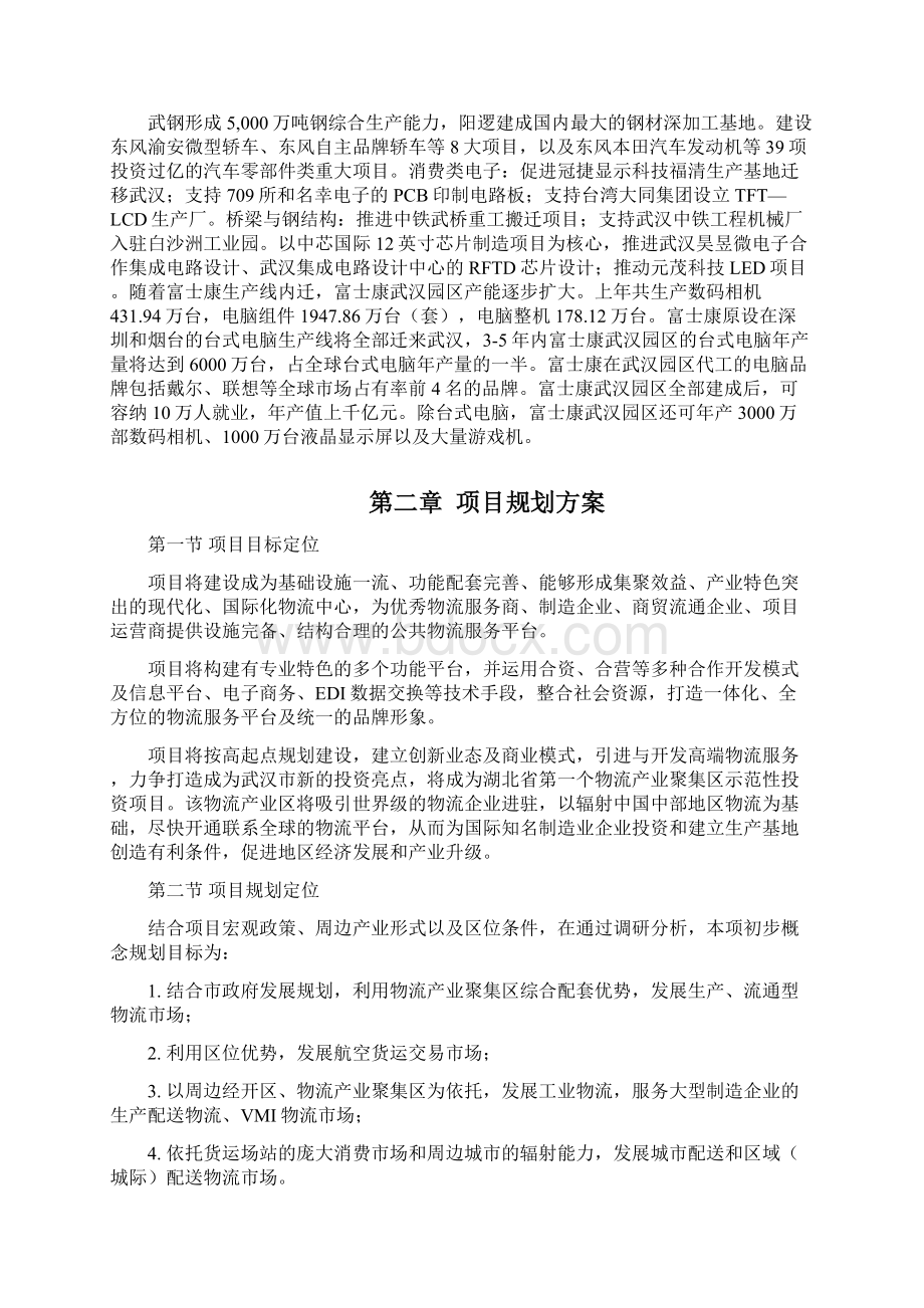 国际空港物流园项目投资商业计划书.docx_第3页