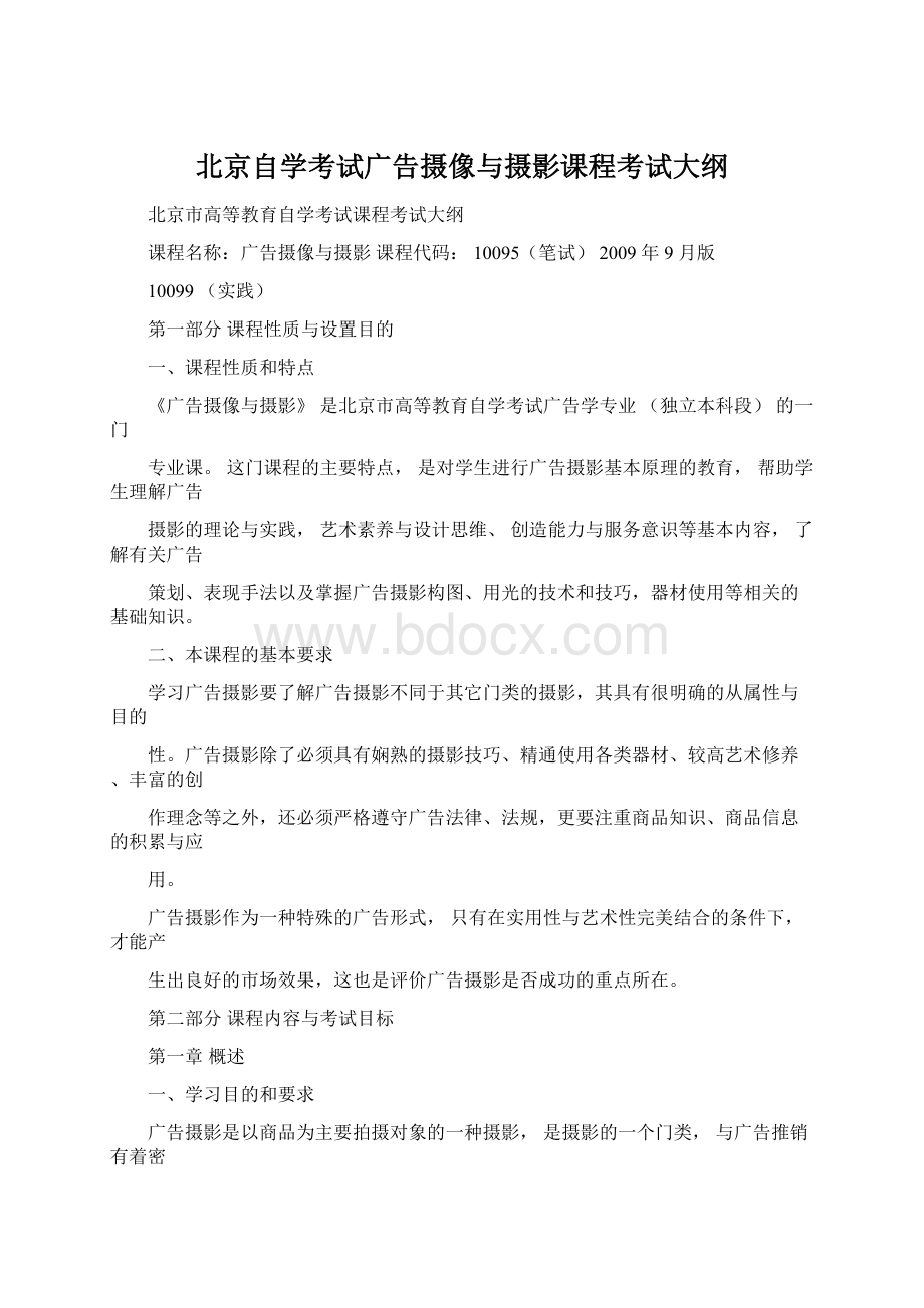 北京自学考试广告摄像与摄影课程考试大纲Word文档格式.docx