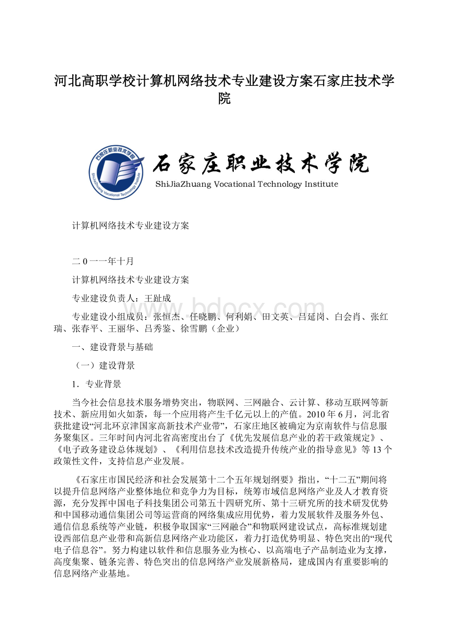 河北高职学校计算机网络技术专业建设方案石家庄技术学院文档格式.docx