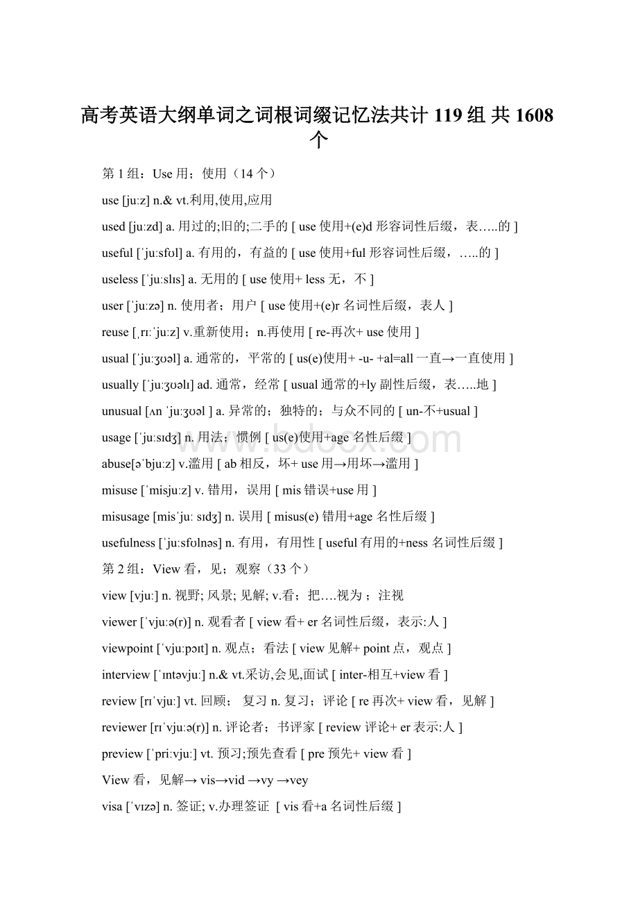 高考英语大纲单词之词根词缀记忆法共计119组 共1608个.docx