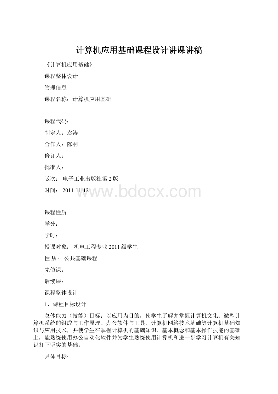 计算机应用基础课程设计讲课讲稿文档格式.docx