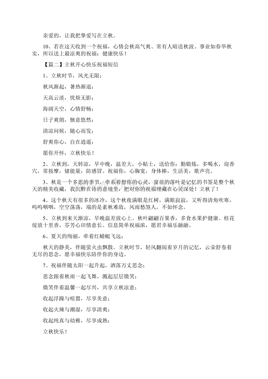 立秋开心快乐祝福短信Word文件下载.docx_第2页