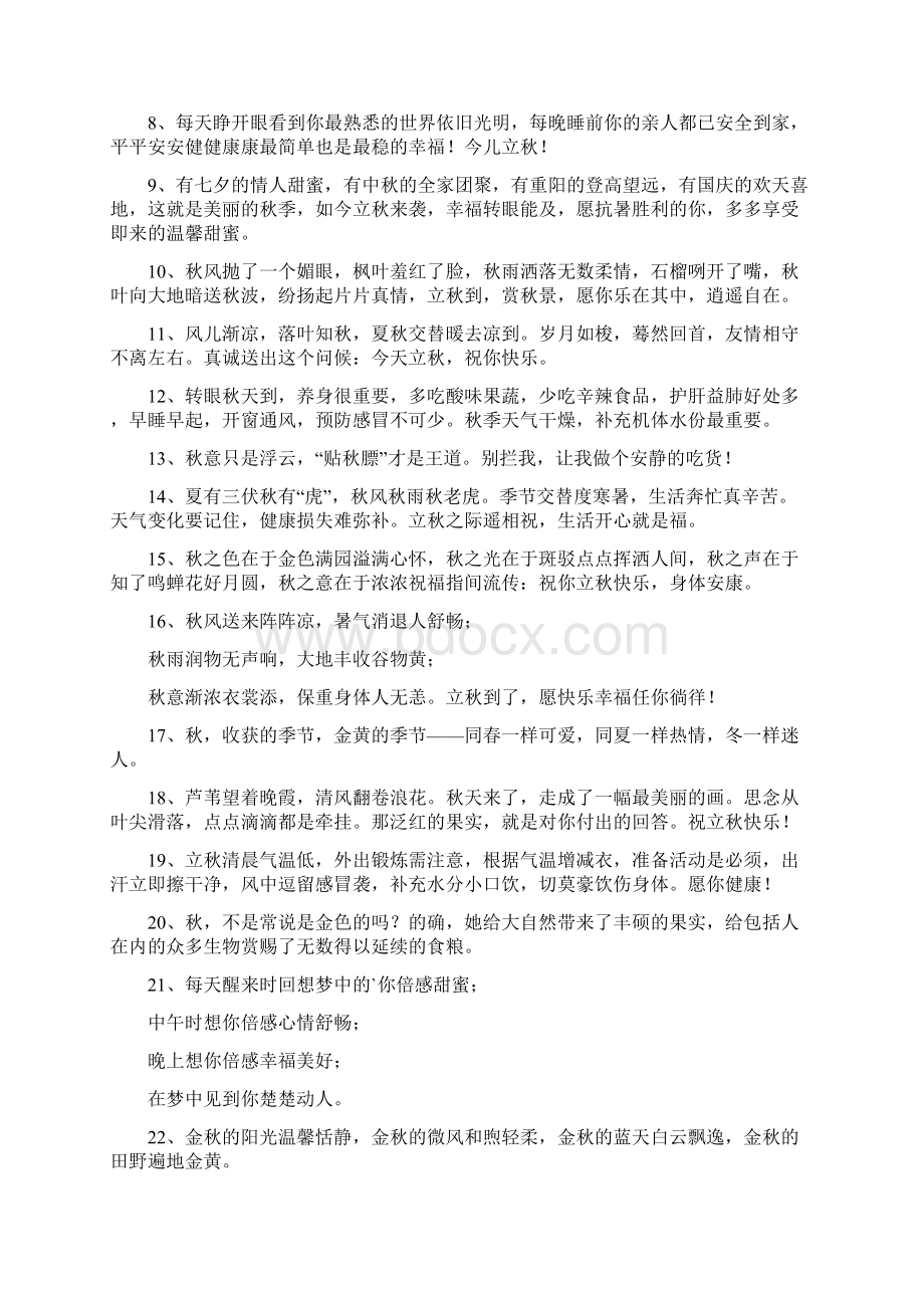 立秋开心快乐祝福短信Word文件下载.docx_第3页