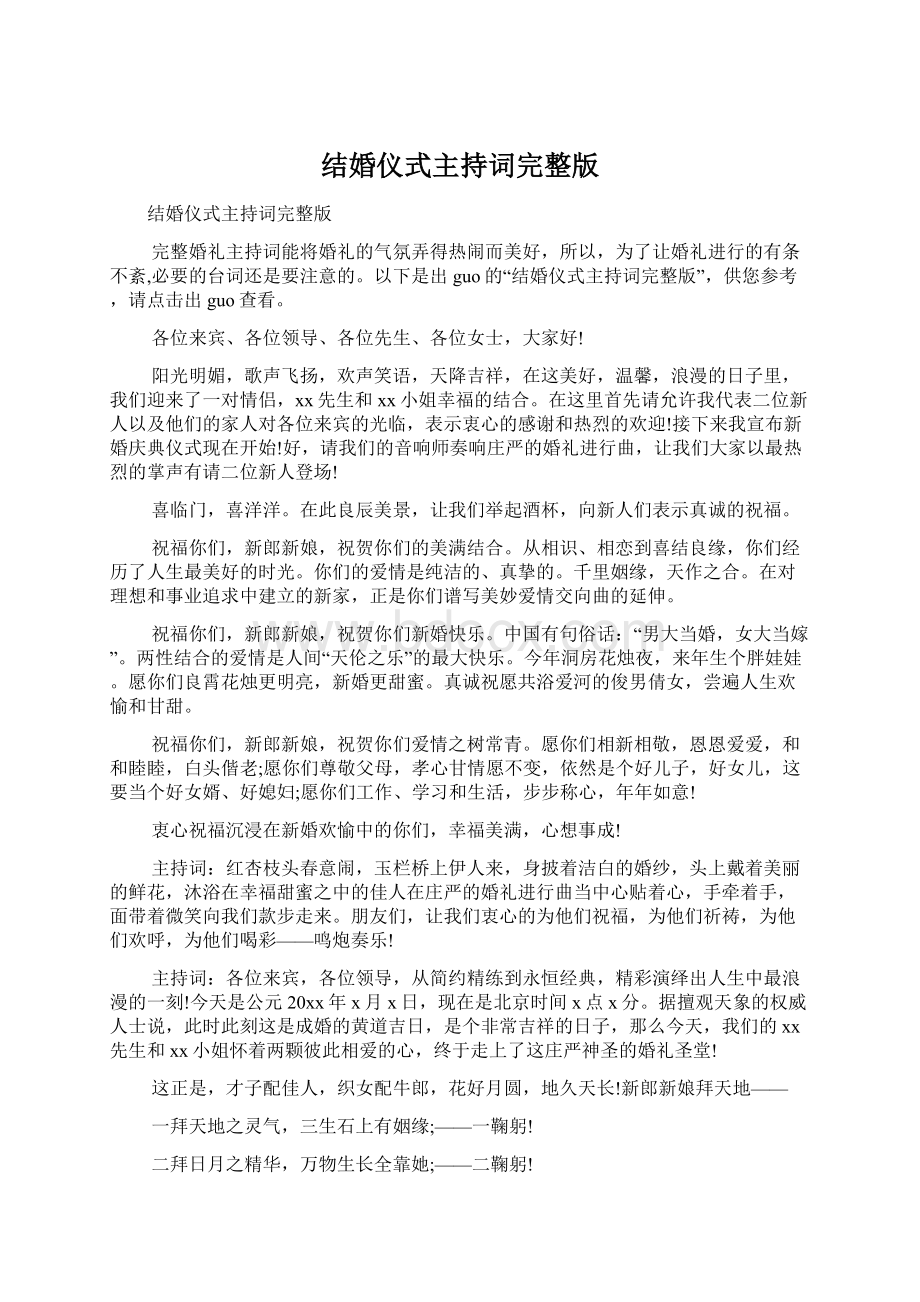 结婚仪式主持词完整版.docx