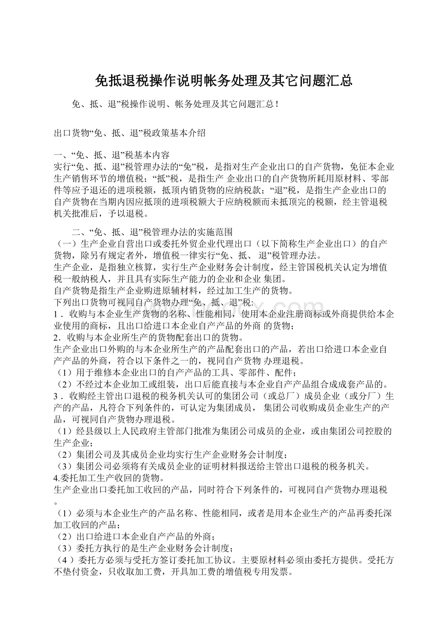 免抵退税操作说明帐务处理及其它问题汇总Word文档格式.docx_第1页