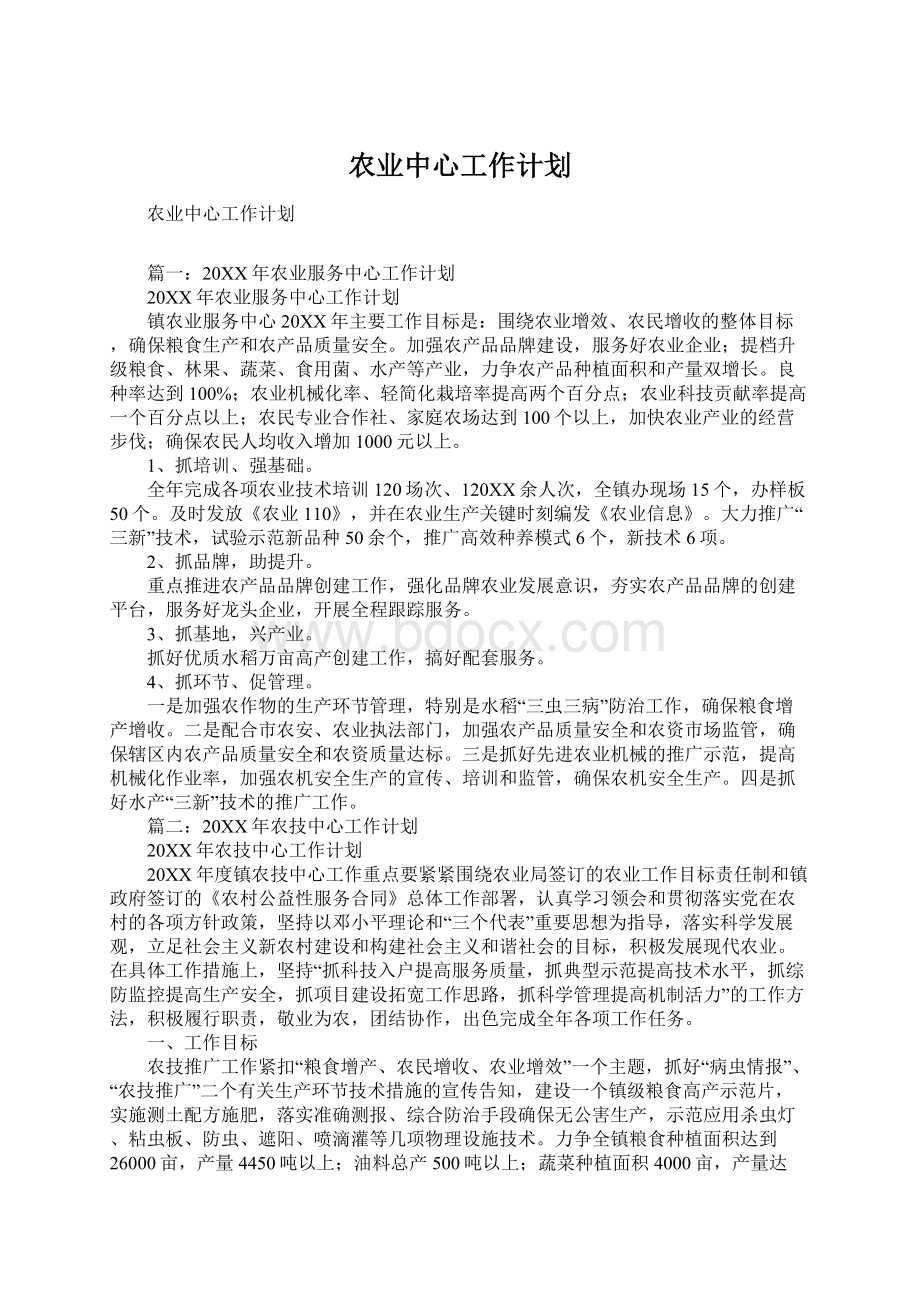 农业中心工作计划.docx