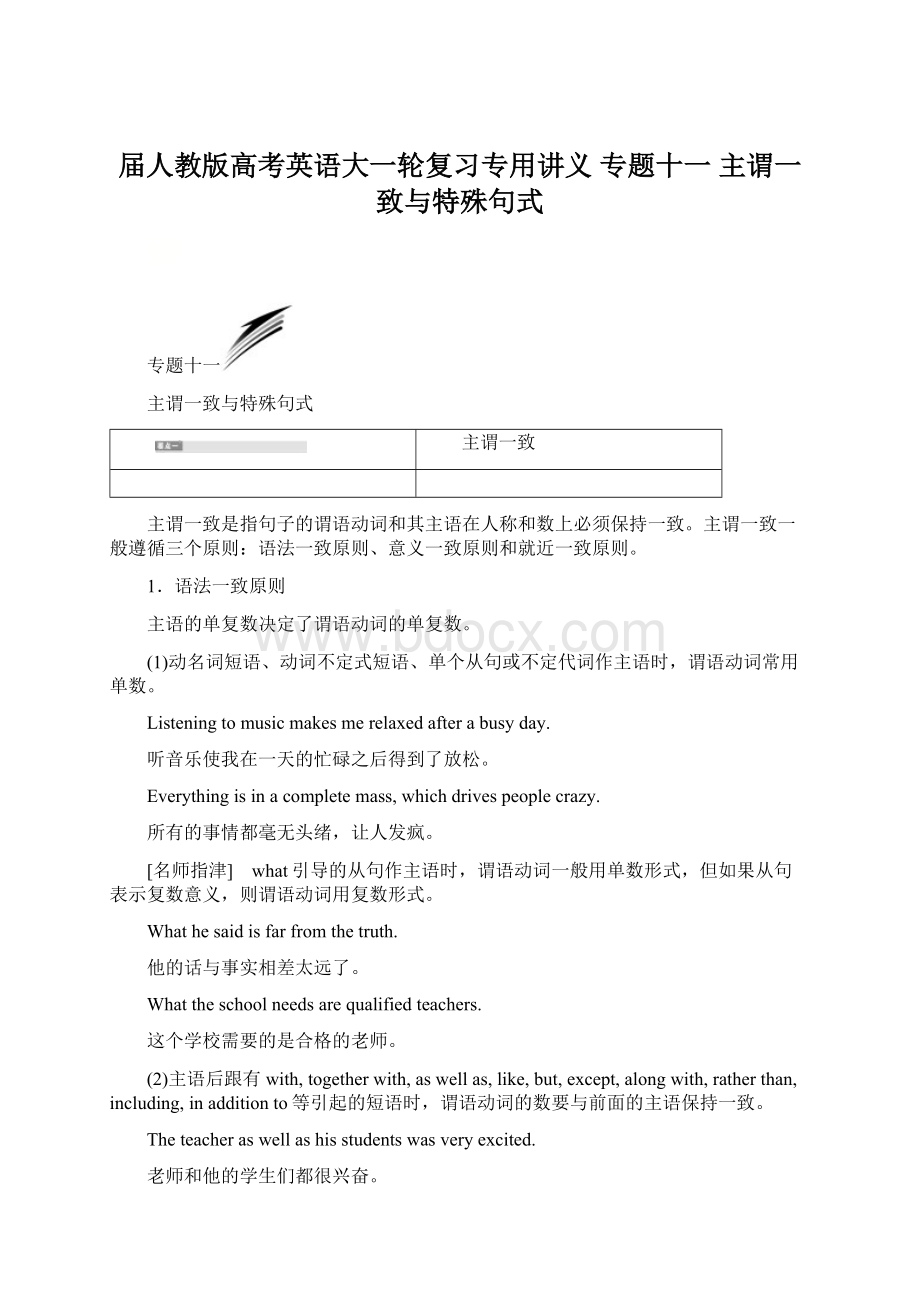 届人教版高考英语大一轮复习专用讲义 专题十一 主谓一致与特殊句式Word下载.docx