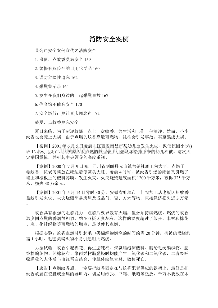 消防安全案例.docx