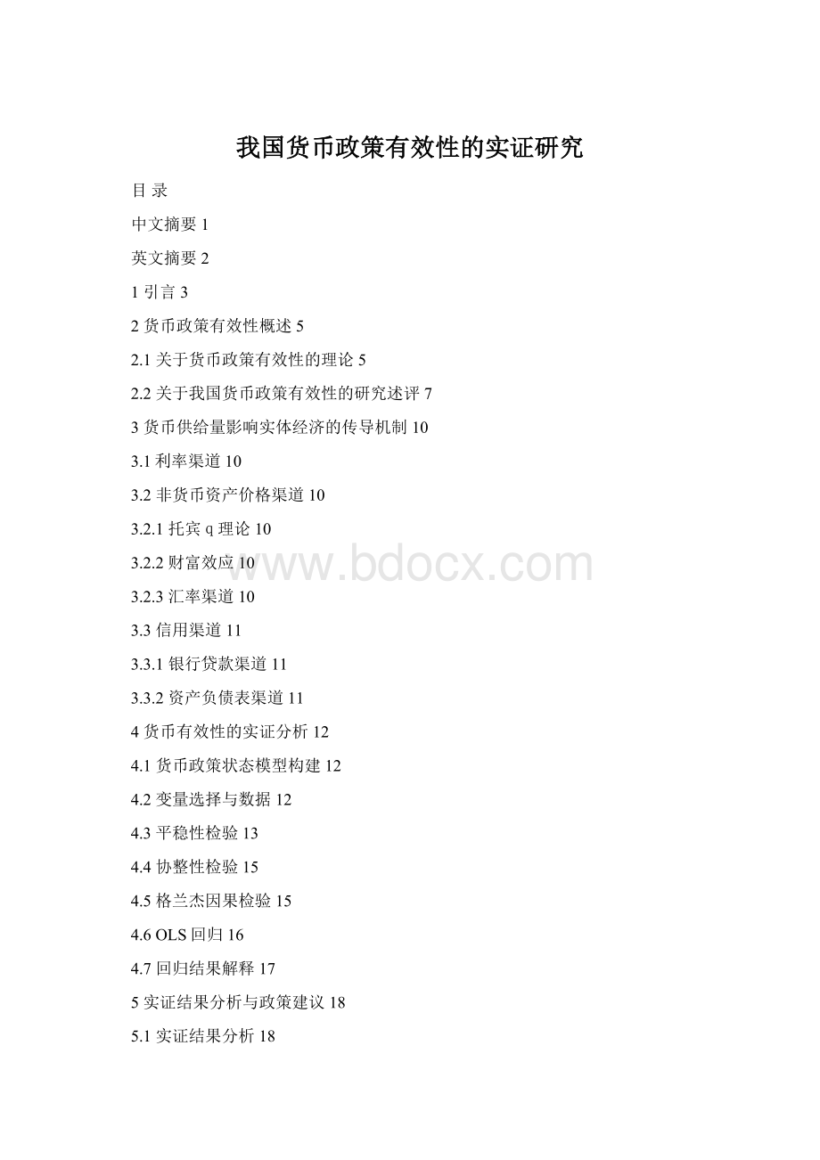 我国货币政策有效性的实证研究Word格式.docx