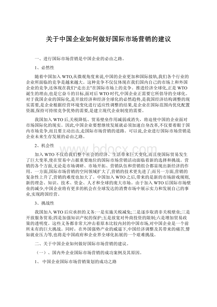 关于中国企业如何做好国际市场营销的建议.docx_第1页