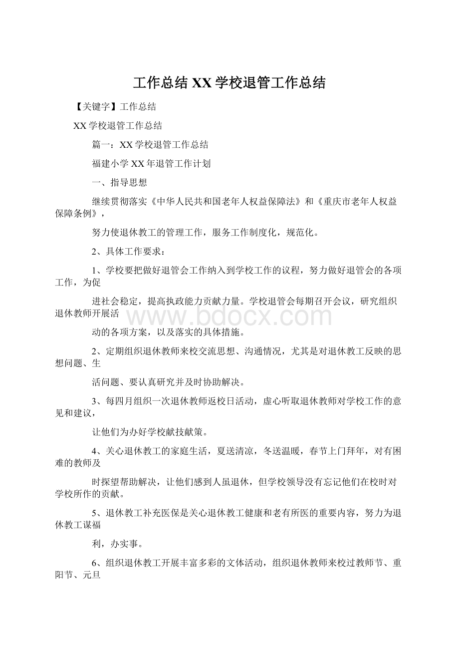 工作总结XX学校退管工作总结Word文档格式.docx