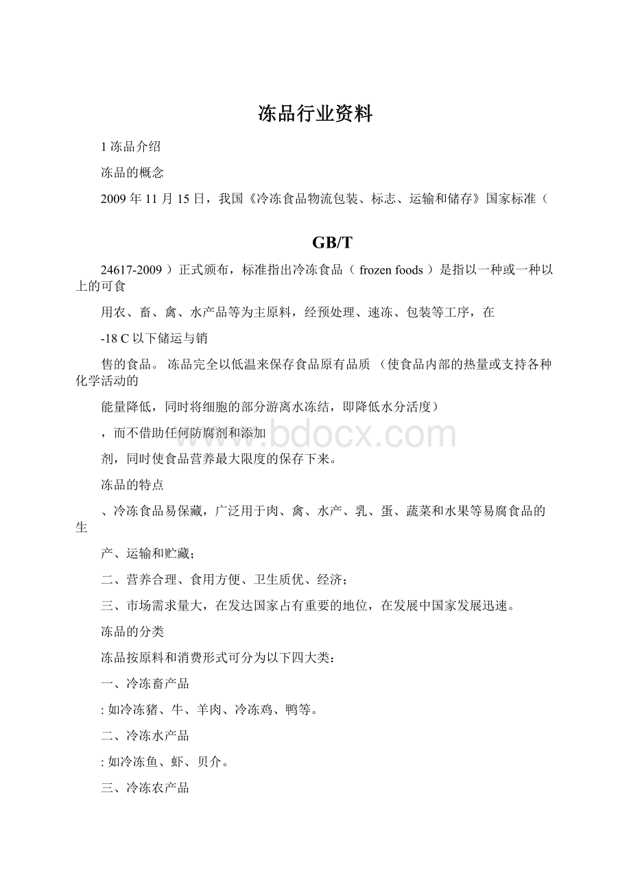 冻品行业资料Word格式文档下载.docx