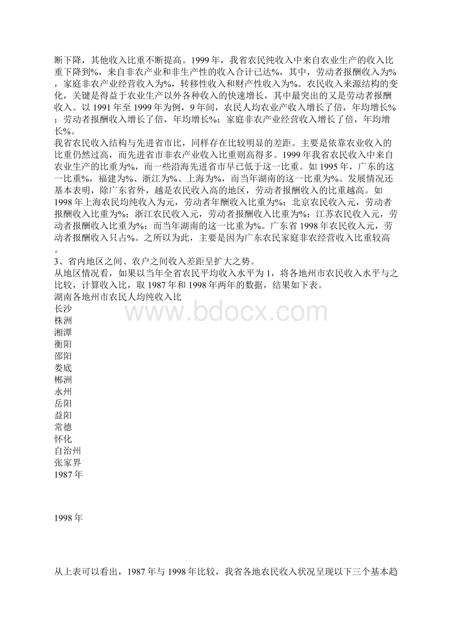 湖南农民收入状况环境分析与建议文档格式.docx_第2页