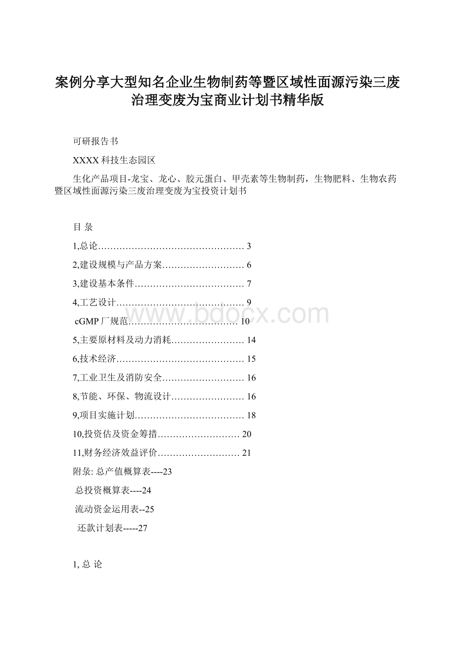 案例分享大型知名企业生物制药等暨区域性面源污染三废治理变废为宝商业计划书精华版Word文档下载推荐.docx