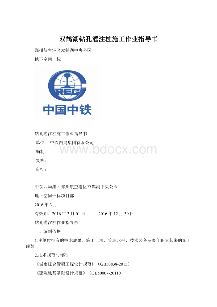 双鹤湖钻孔灌注桩施工作业指导书Word文档下载推荐.docx