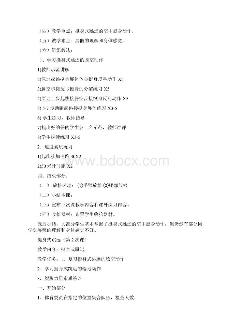 挺身式跳远高中体育课教案完整版Word格式文档下载.docx_第2页