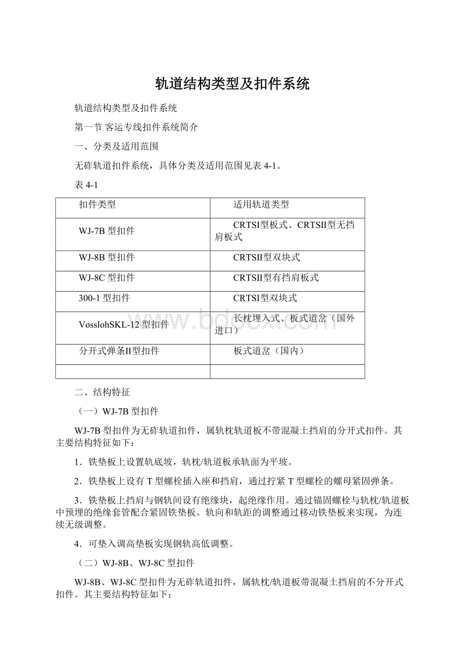 轨道结构类型及扣件系统Word文件下载.docx