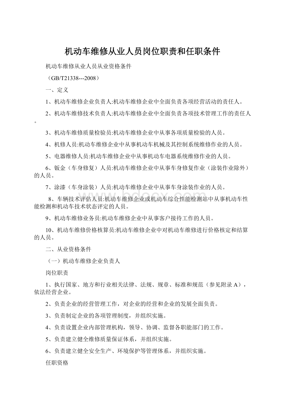 机动车维修从业人员岗位职责和任职条件.docx_第1页