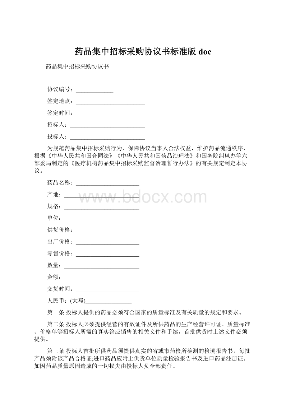 药品集中招标采购协议书标准版doc.docx_第1页