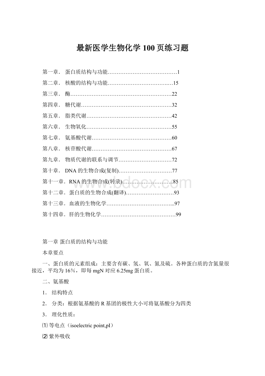 最新医学生物化学100页练习题Word文件下载.docx_第1页