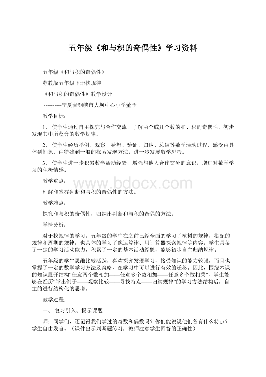 五年级《和与积的奇偶性》学习资料.docx_第1页